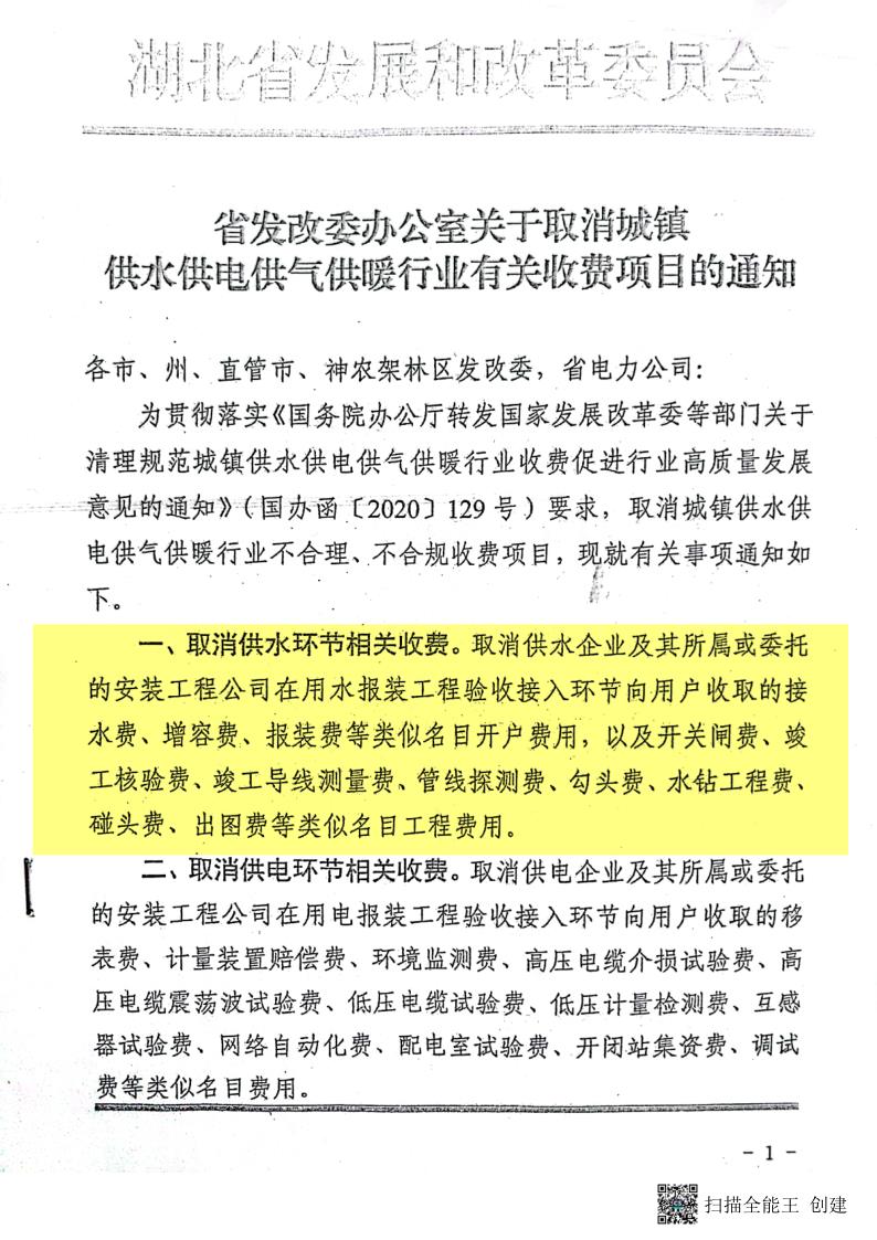 18.2.3省发改委办公室关于取消城镇供水供电供气供暖行业相关收费项目的通知_1.jpg