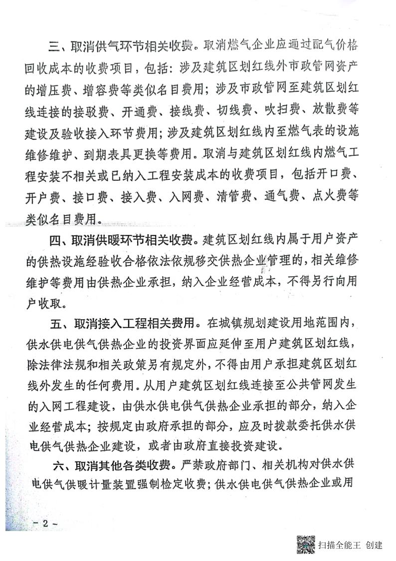 18.2.3省发改委办公室关于取消城镇供水供电供气供暖行业相关收费项目的通知_2.jpg