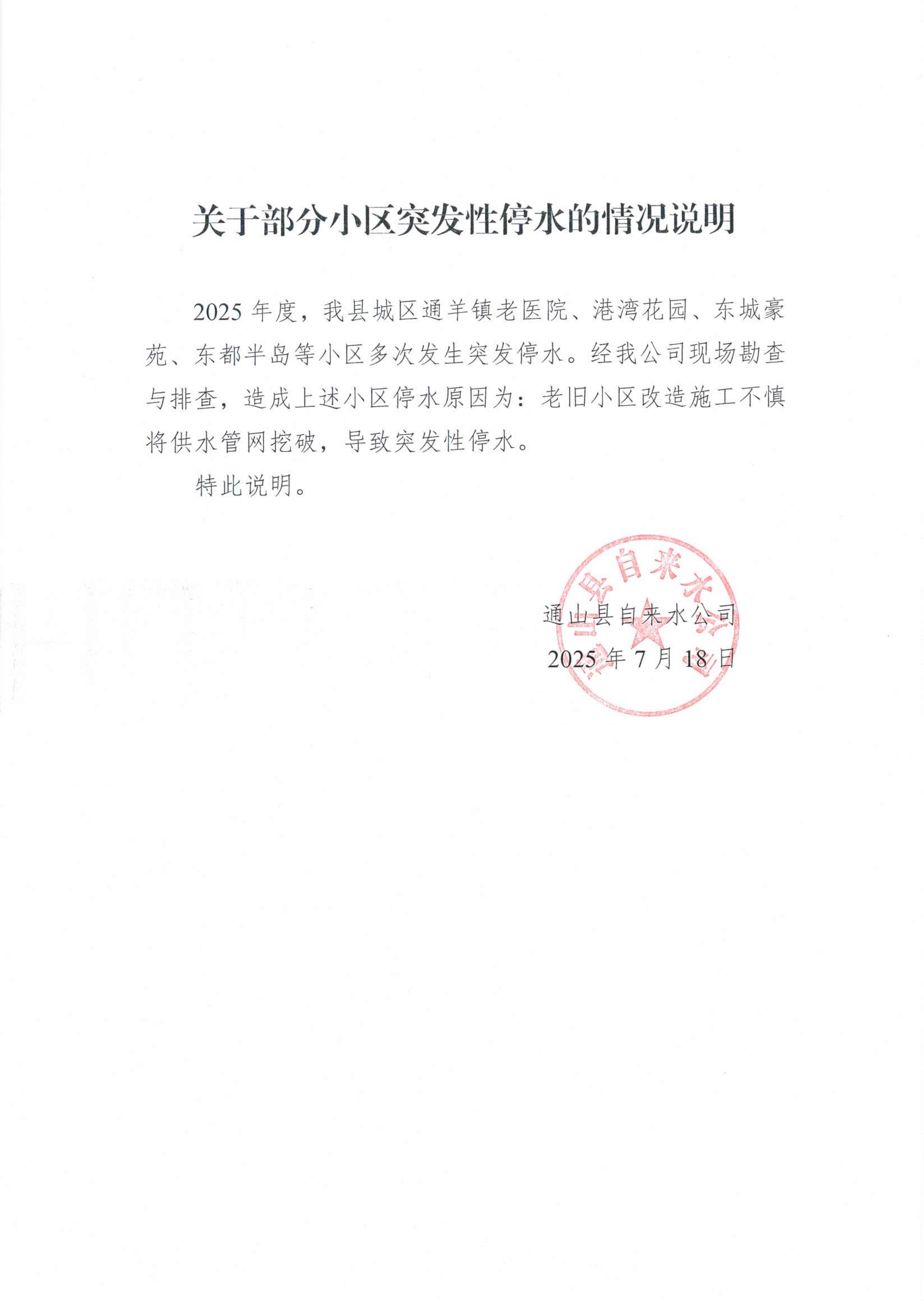 关于部分小区突发性停水的情况说明_01.jpg